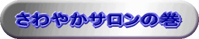 さわやかサロンの巻